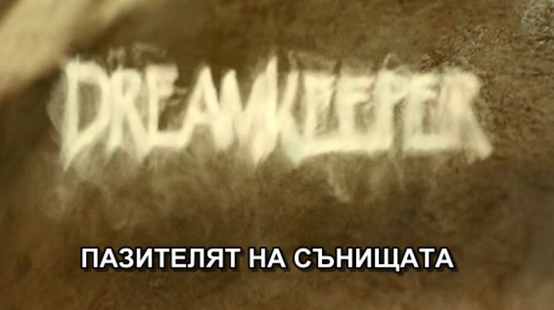 Пазителят на сънищата (2003) част 1