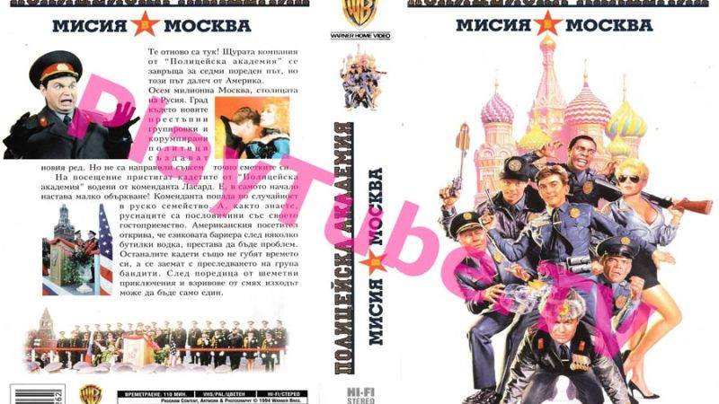 ⁣Полицейска академия 7: Мисия до Москва (1994) БГ Аудио