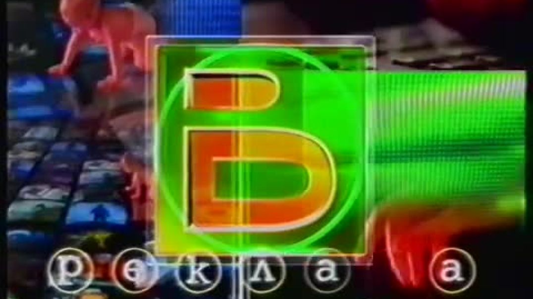 bTV Рекламен блок 23 юли 2000 г