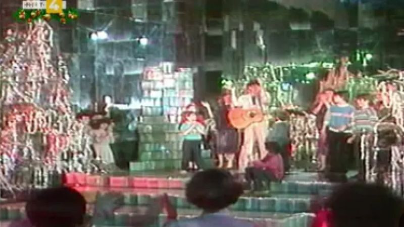 Танц - експрес новогодишна програма /1986-1987 г./