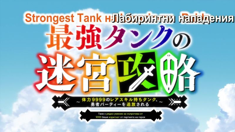 Saikyou Tank No Meikyuu Kouryaku EP 12 [BG.SUBS]END