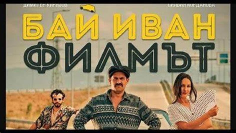 ⁣Бай Иван - Филмът   (2021)