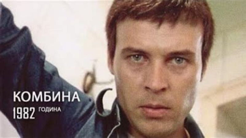 Комбина (1982)