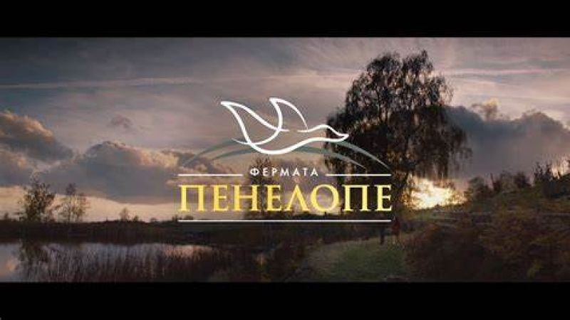 Фермата Пенелопе - Филмът  (2019)