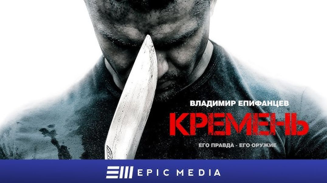 Кремък / Кремень - Русия сез. 01, еп.04 (2012) bg sub