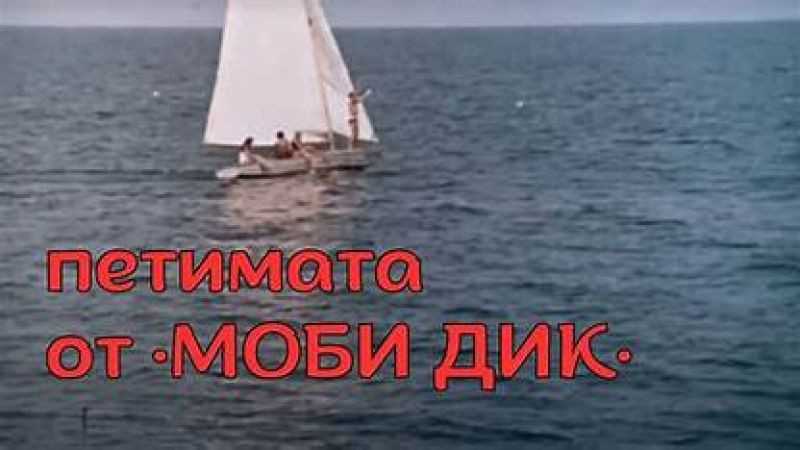 ⁣Петимата от Моби Дик    (1970)