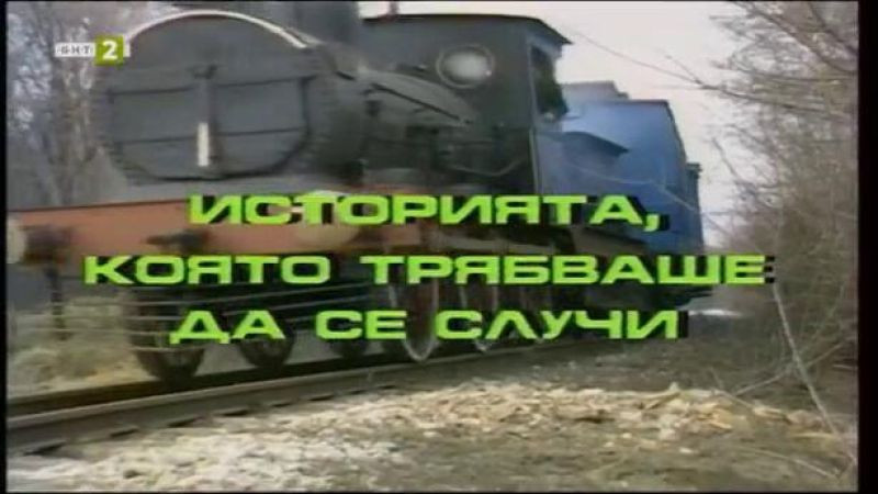 ⁣История, която трябваше да се случи 2 (1987) България