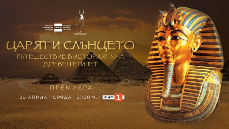 ⁣“Царят и Слънцето. Пътешествие в историята на Древен Египет“ - документален филм на БНТ