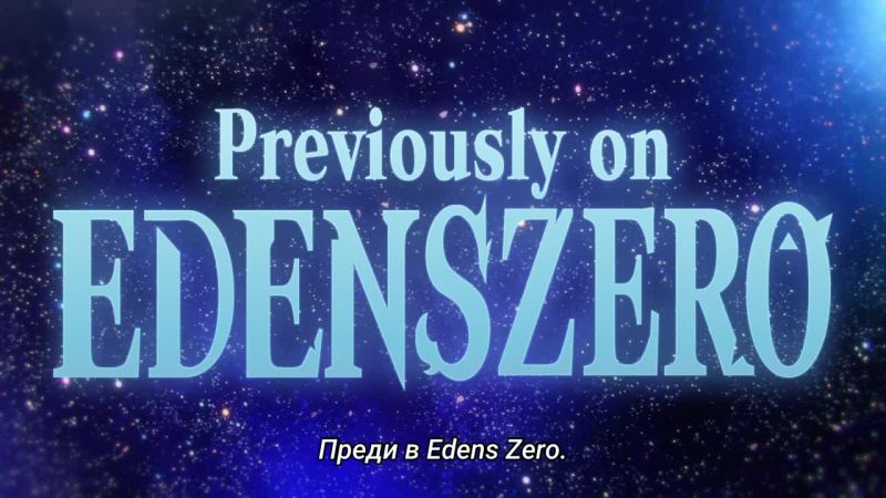 ⁣Edens Zero сезон 2 епизод 23 bg sub