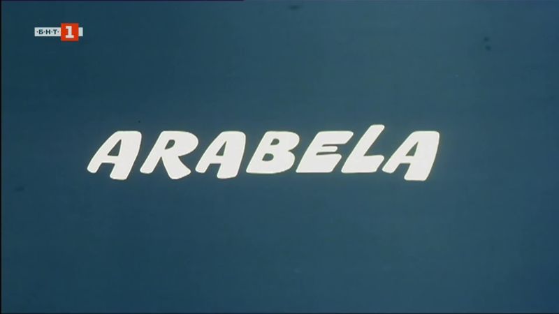 ⁣Арабела Сезон 1 Епизод 5 Българско аудио