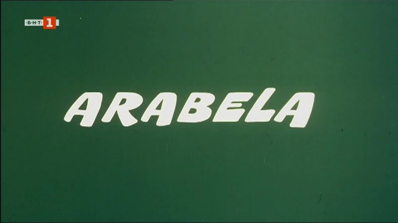 ⁣Арабела Сезон 1 Епизод 4 Българско аудио