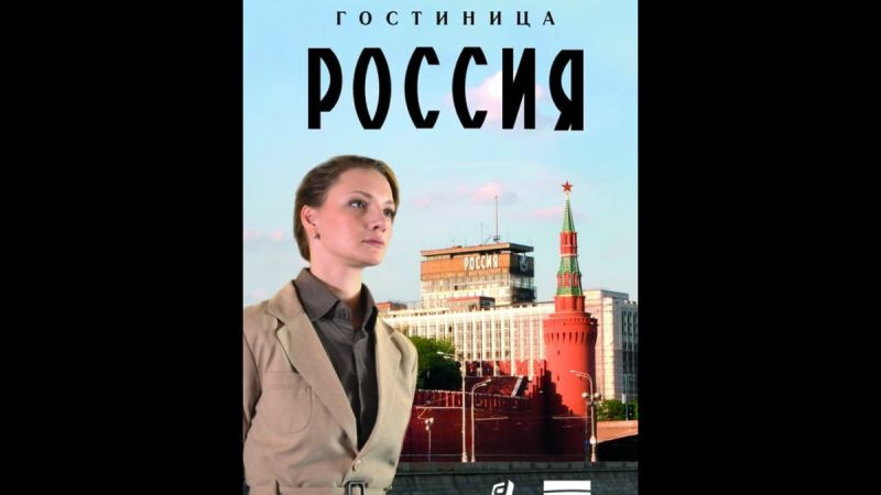 ⁣Хотел Русия - Епизод 10 (БГ Субтитри)