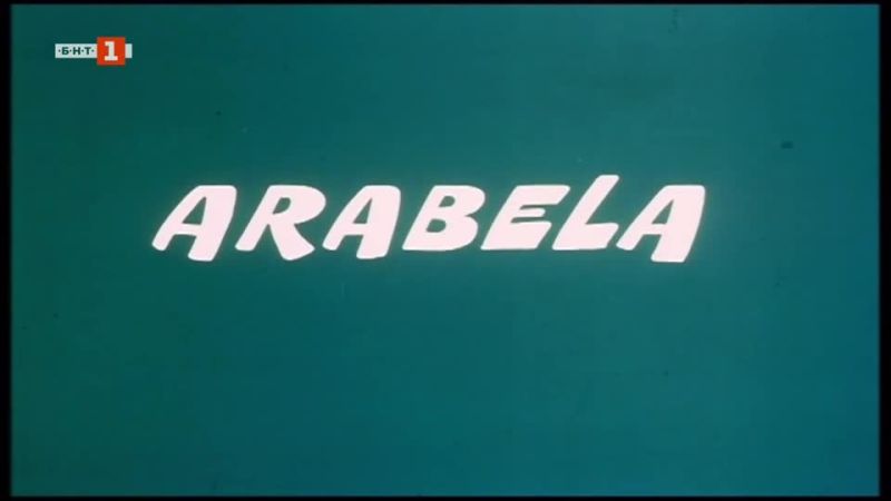 Арабела Сезон 1 Епизод 12 Българско аудио