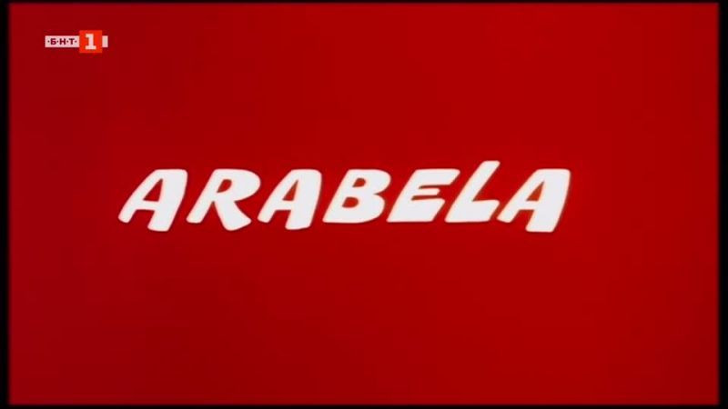 ⁣Арабела се завръща или Румбурак Сезон 1 Епизод 2 - крал на света на приказките Българско аудио