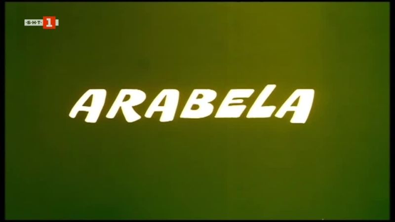 Арабела Сезон 1 Епизод 10 Българско аудио